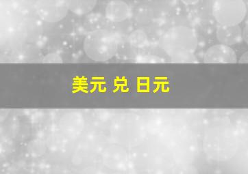 美元 兑 日元